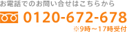 お電話でのお問い合せは 0120-672-678