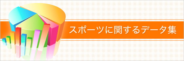 スポーツに関するデータ集