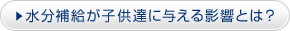 水分補給が子ども達に与える影響とは？