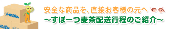 安全な商品を、直接お客様の元へ〜すぽーつ麦茶製造工程のご紹介〜