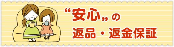 安心の返品・返金保証