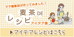アイデアレシピ