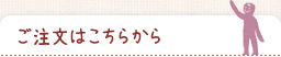 ご購入はこちらから