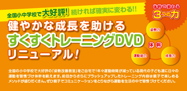 すくトレDVD好評発売中!