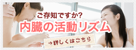 ご存知ですか？内臓の活動リズム