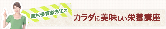 磯村優貴恵先生のカラダに美味しい栄養講座