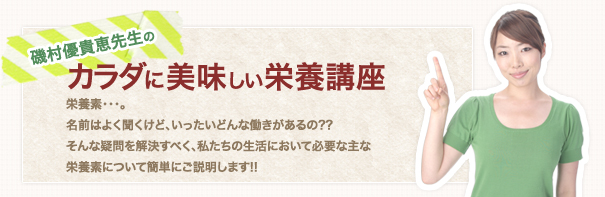 磯村優貴恵先生のカラダに美味しい栄養講座