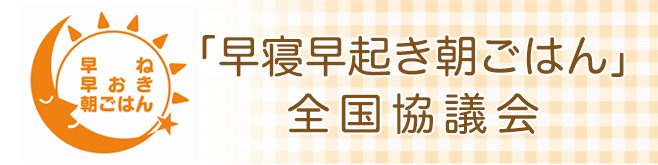 「早寝早起き朝ごはん」全国協議会の推進会員です