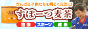 勉強・スポーツ・健康【すぽーつ麦茶】