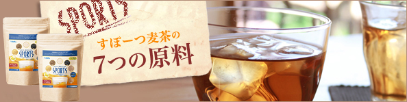 すぽーつ麦茶の7つの原料