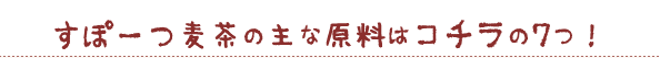 すぽーつ麦茶の主な原料はコチラの7つ