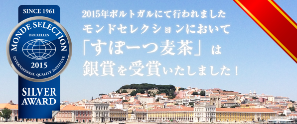 すぽーつ麦茶がモンドセレクション銀賞を受賞しました!