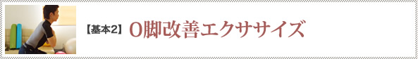 基本2　O脚改善エクササイズ