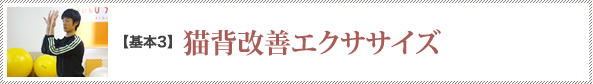 基本3　猫背改善エクササイズ