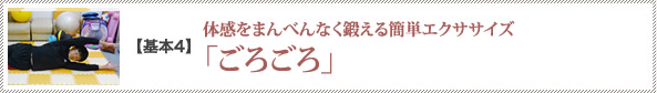 基本4　体感をまんべんなく鍛える簡単エクササイズ「ごろごろ」