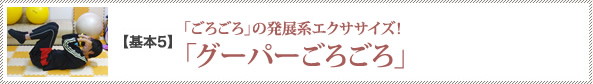 基本5　「ごろごろ」の発展系エクササイズ！「グーパーごろごろ」