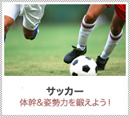 サッカー