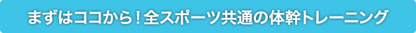 まずはココから！全スポーツ共通の体幹トレーニング