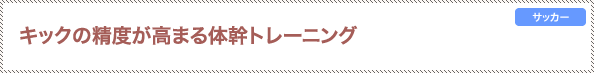 キックの精度が高まる体幹トレーニング