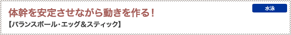 体幹を安定させながら動きを作る！【バランスボール・エッグ＆スティック】
