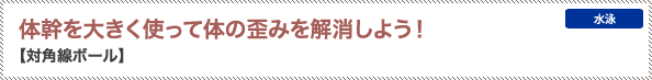 体幹を大きく使って体の歪みを解消しよう！【対角線ボール】