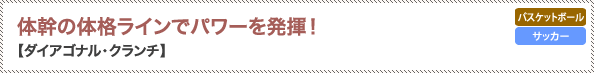 体幹の体格ラインでパワーを発揮！【ダイアゴナル・クランチ】