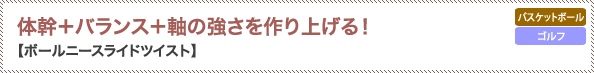 体幹＋バランス＋軸の強さを作り上げる！【ボールニースライドツイスト】