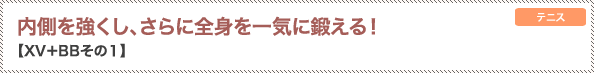 内側を強くし、さらに全身を一気に鍛える！【XV＋BBその１】