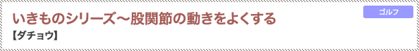 いきものシリーズ～股関節の動きをよくする【ダチョウ】