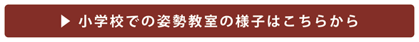 小学校での姿勢教室の様子はこちらから