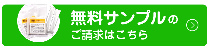 無料サンプルのご請求はこちら