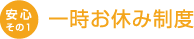 一時お休み制度