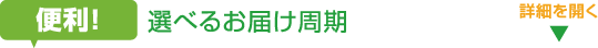 選べるお届け周期