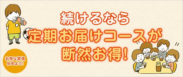 続けるなら定期お届けコースが断然お得！