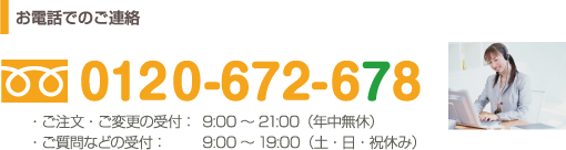 お電話でのご連絡　0120-672-678