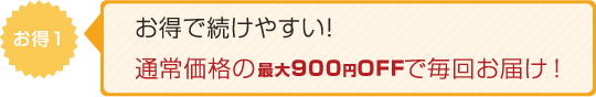 お得で続けやすい!通常価格の5%offで毎回お届け!