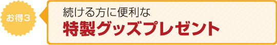 続ける方に便利な特製グッズプレゼント