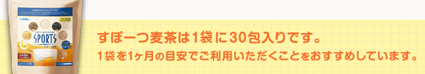 すぽーつ麦茶は1箱に30包入りです