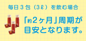 2ヶ月周期が目安となります。