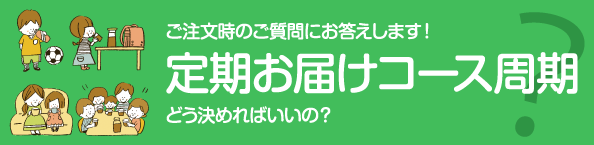 定期お届けコース周期