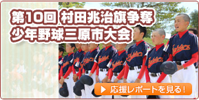 第10回 村田兆治旗争奪少年野球三原市大会