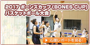 2017 ボーンズカップ（BONES CUP）バスケットボール大会