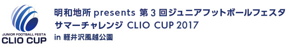 明和地所presents 第1回ジュニアフットボールフェスタ サマーチャレンジ CLIO CUP 2017