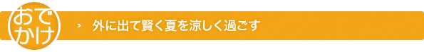 おでかけ