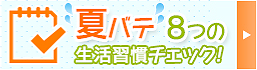 夏バテ8つの瀬かつ習慣チェック