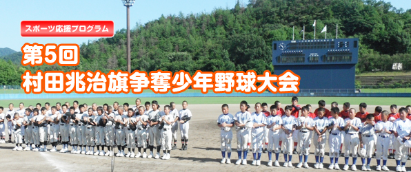 スポーツ応援プログラム 第5回　村田兆治旗争奪少年野球大会