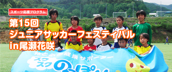 スポーツ応援プログラム 第15回　ジュニアサッカーフェスティバル in 尾瀬花咲