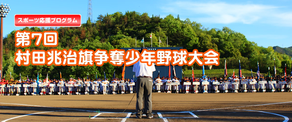 第7回村田兆治旗争奪少年野球大会
