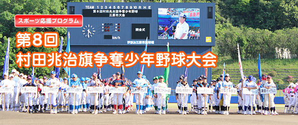 第8回村田兆治旗争奪少年野球大会
