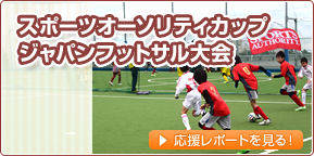 スポーツオーソリティカップ ジャパンフットサル大会